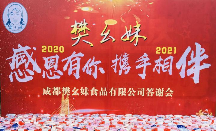 四川成都：樊幺妹“感谢有你•携手相伴”